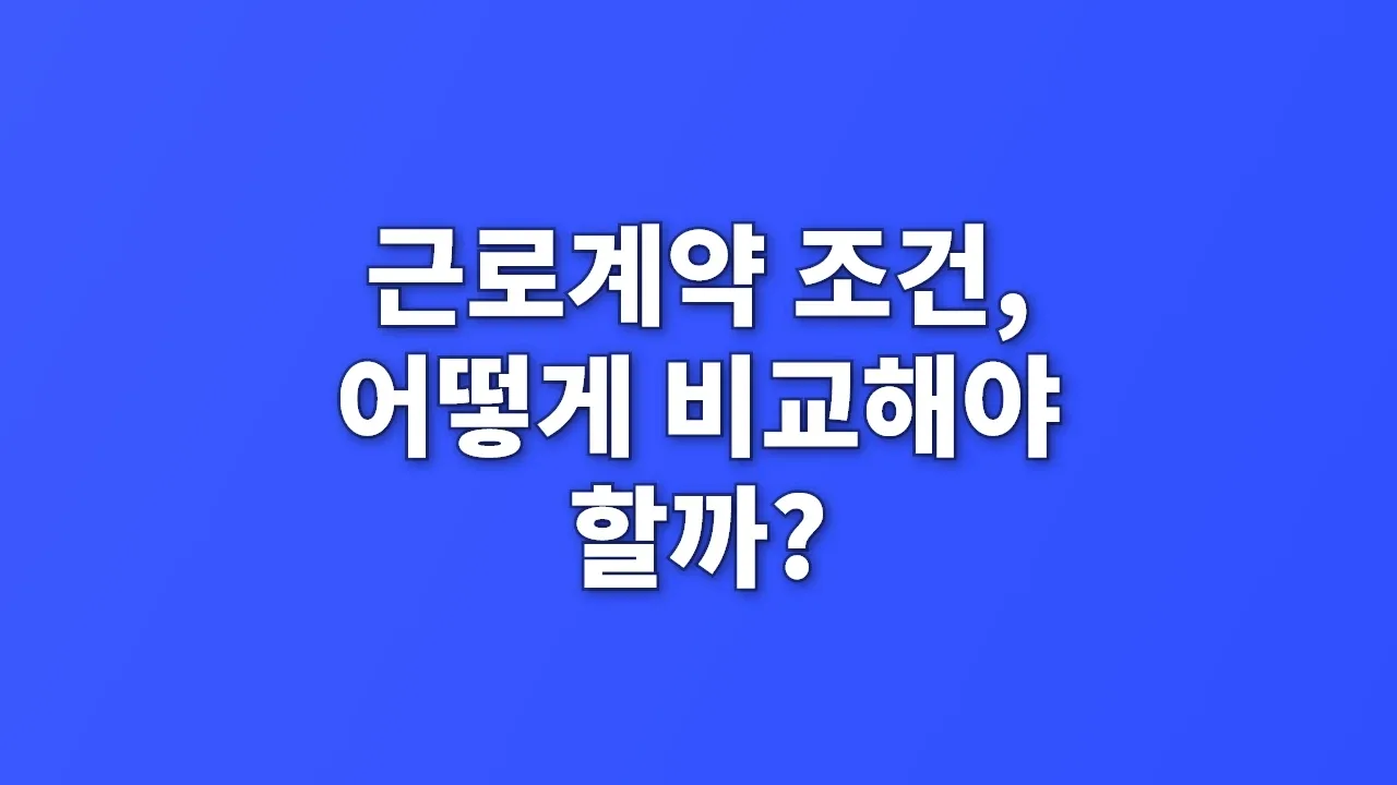 근로계약 조건, 어떻게 비교해야 할까?